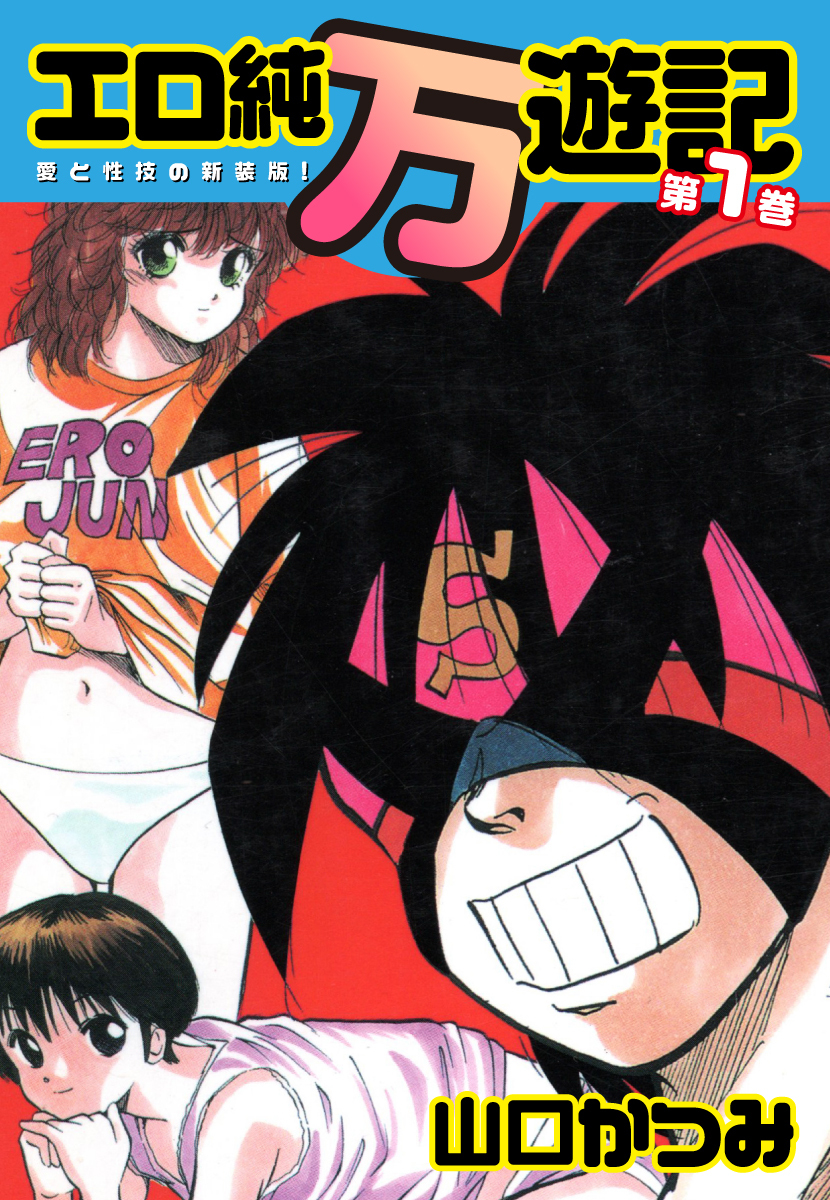 エロ純万遊記 愛と性技の新装版！ 第１巻