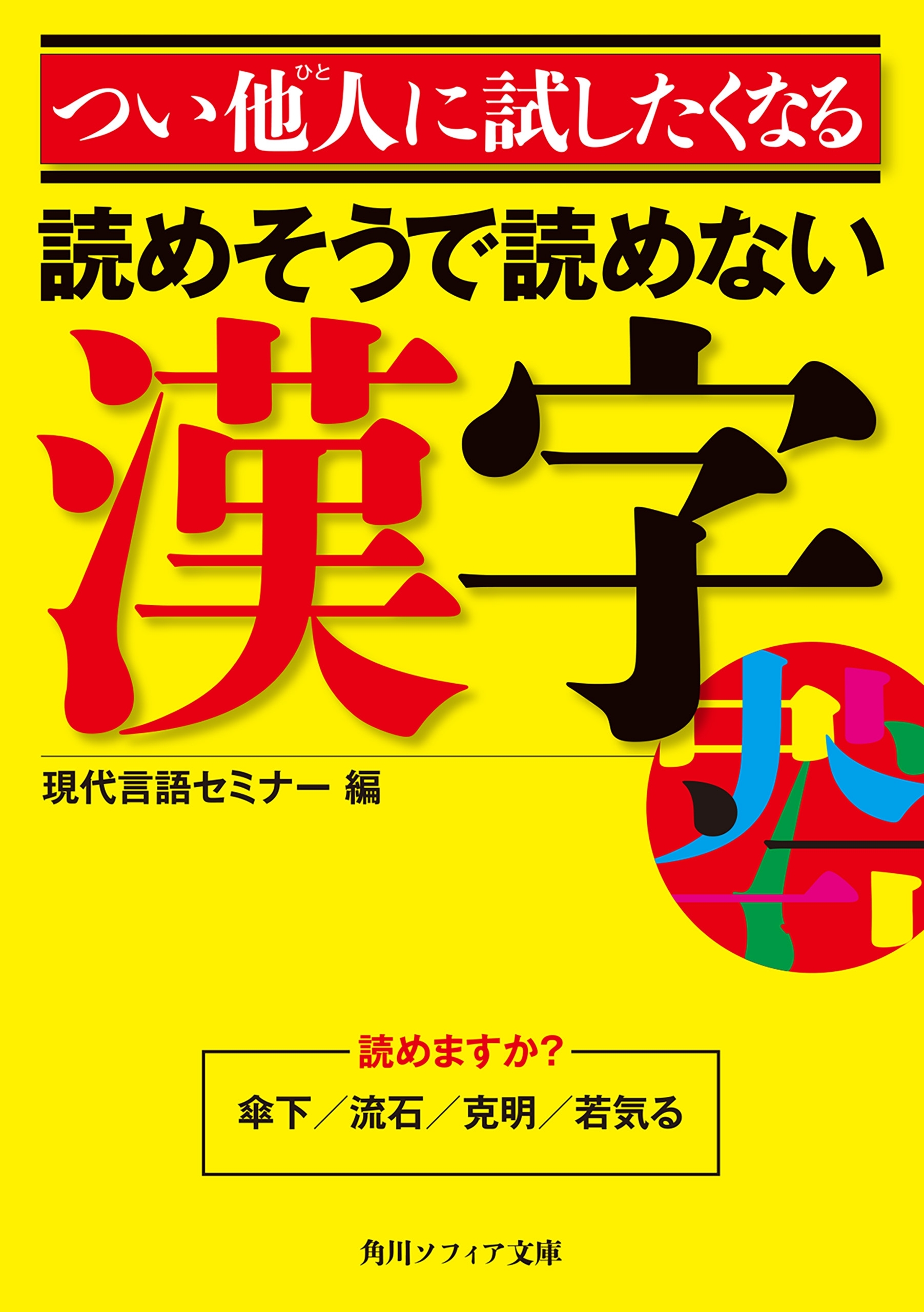 つい他人に試したくなる　読めそうで読めない漢字