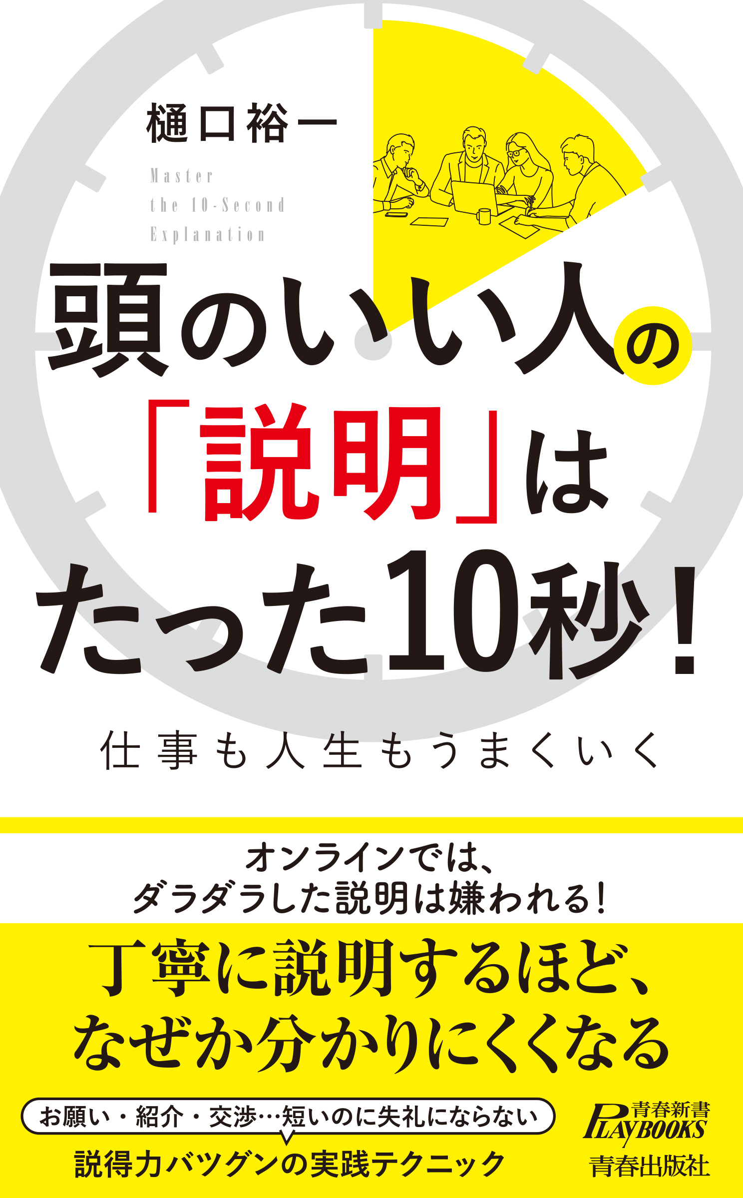 頭のいい人の「説明」はたった10秒！