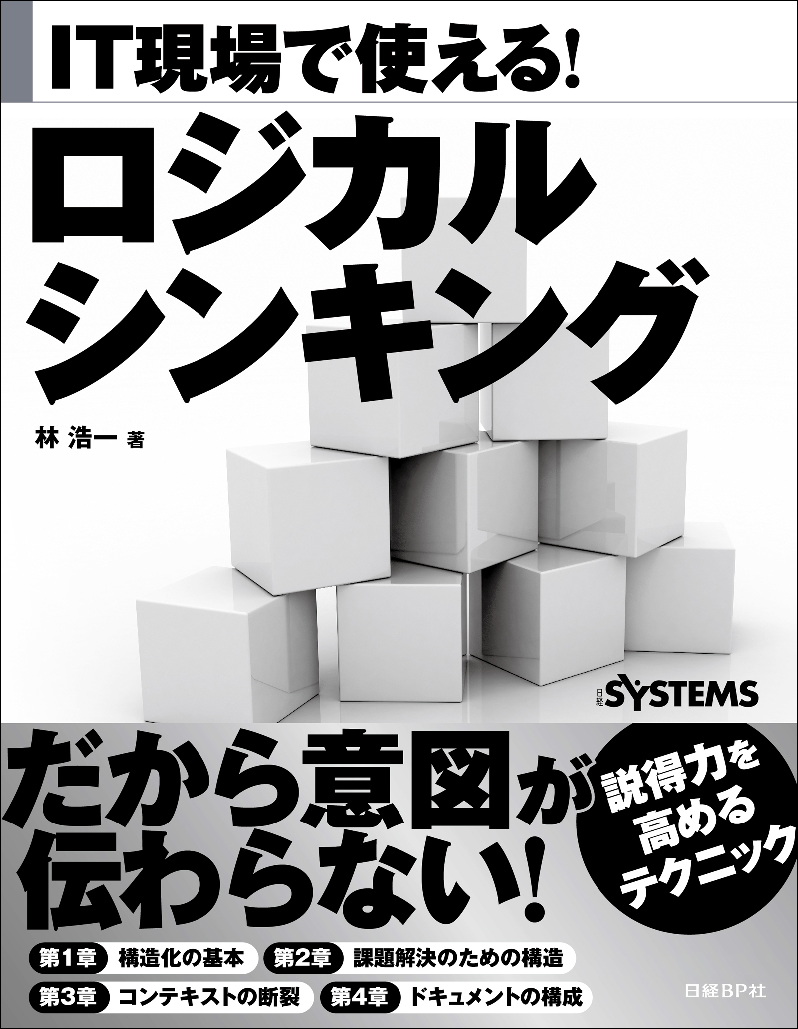 IT現場で使える！　ロジカルシンキング（日経BP Next　ICT選書）