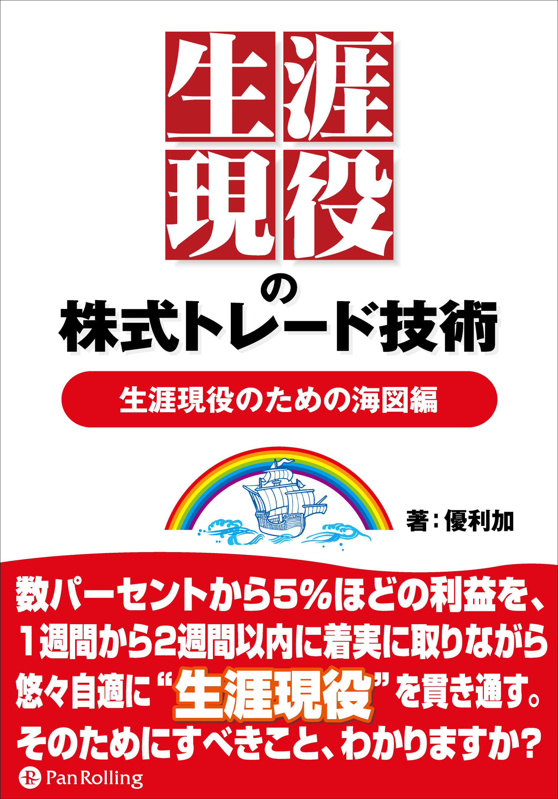 生涯現役の株式トレード技術 【生涯現役のための海図編】
