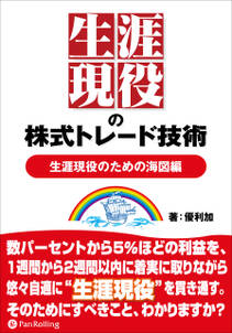 生涯現役の株式トレード技術 【生涯現役のための海図編】