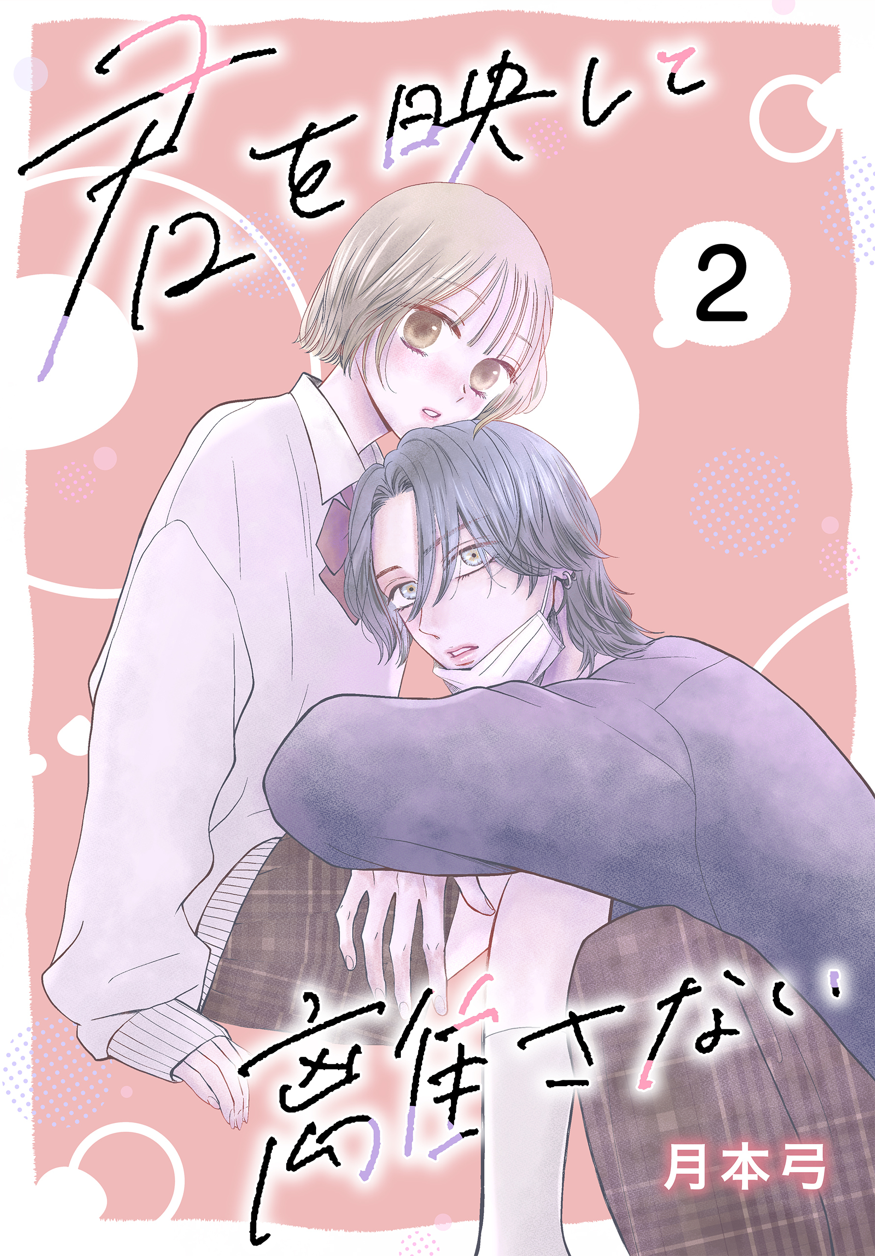【期間限定　無料お試し版　閲覧期限2026年4月24日】君を映して離さない［ばら売り］　第2話