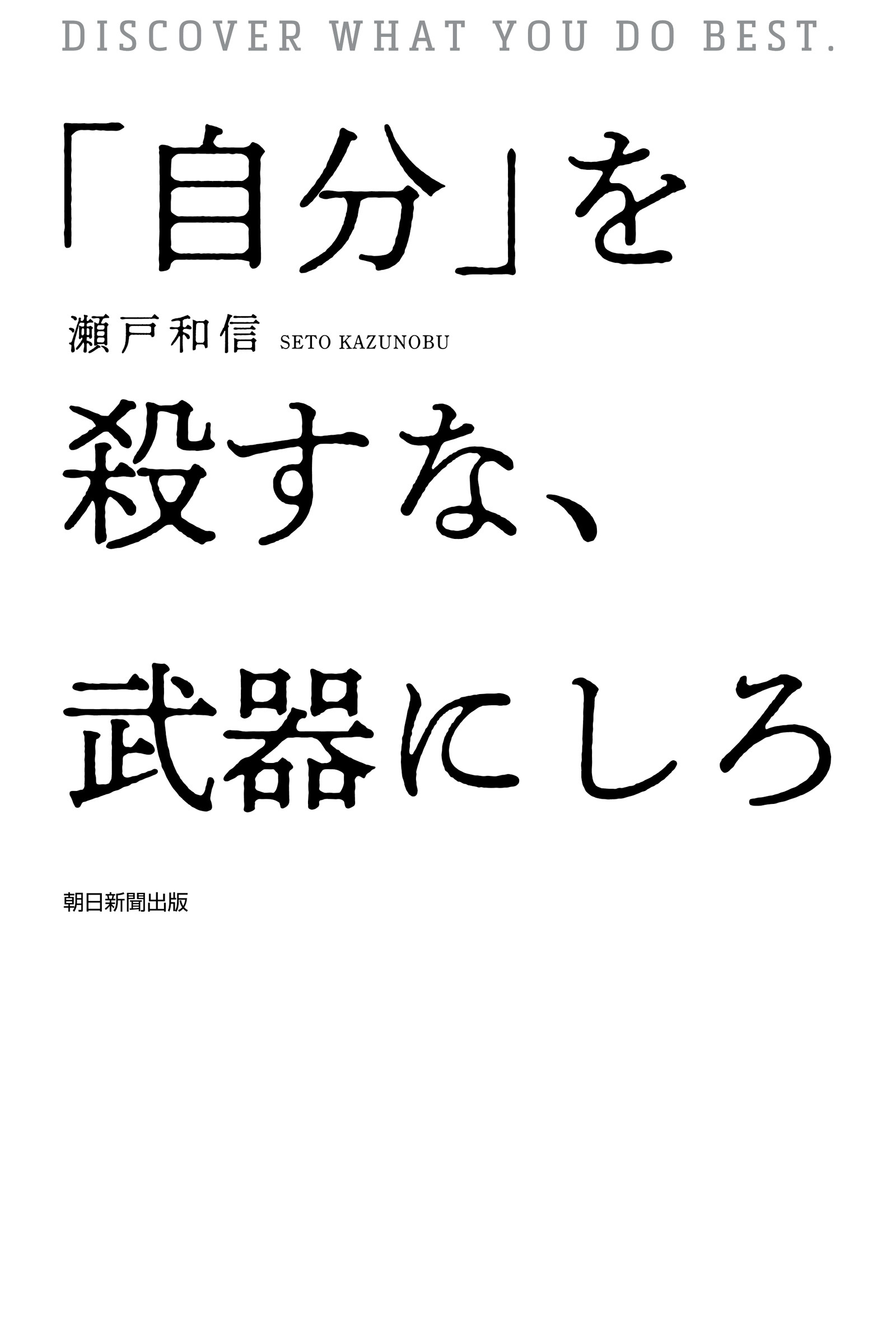 「自分」を殺すな、武器にしろ