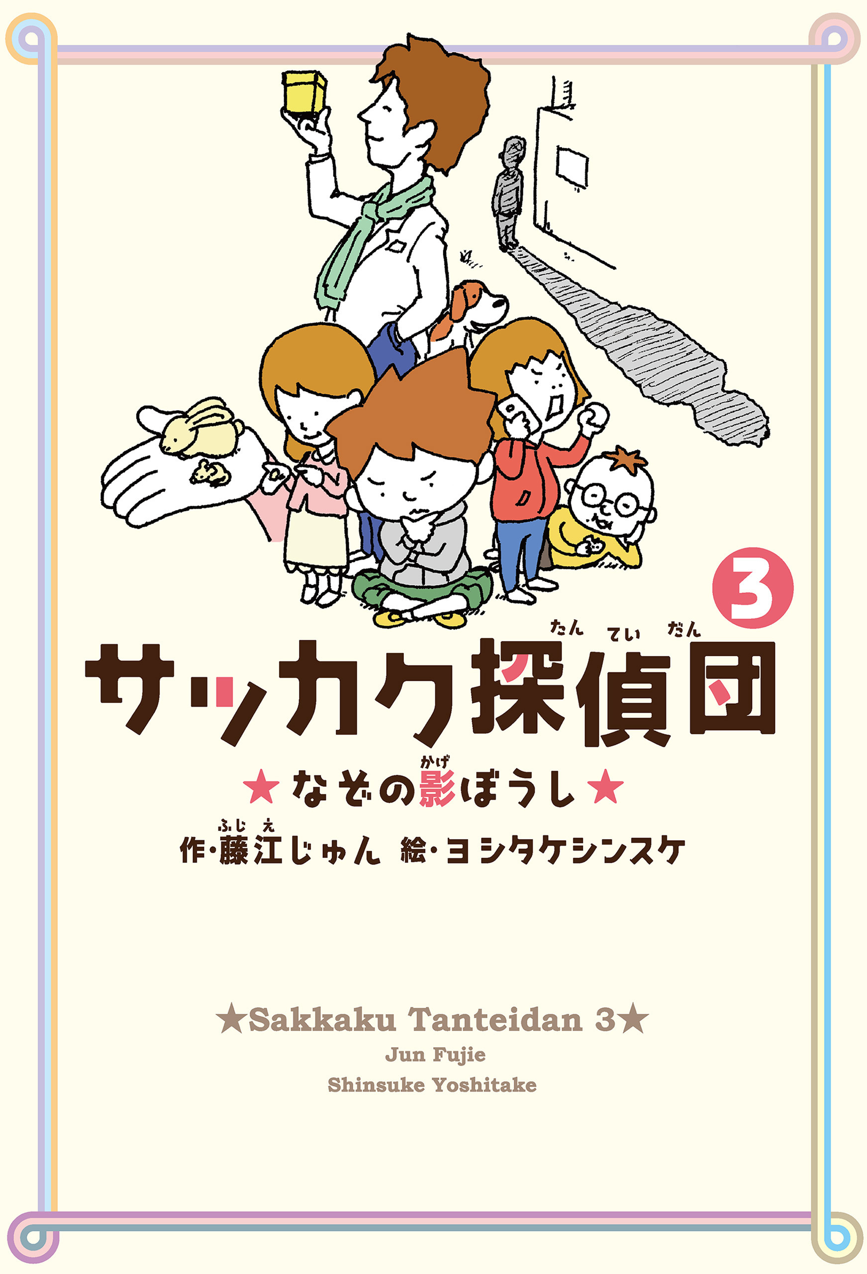 サッカク探偵団