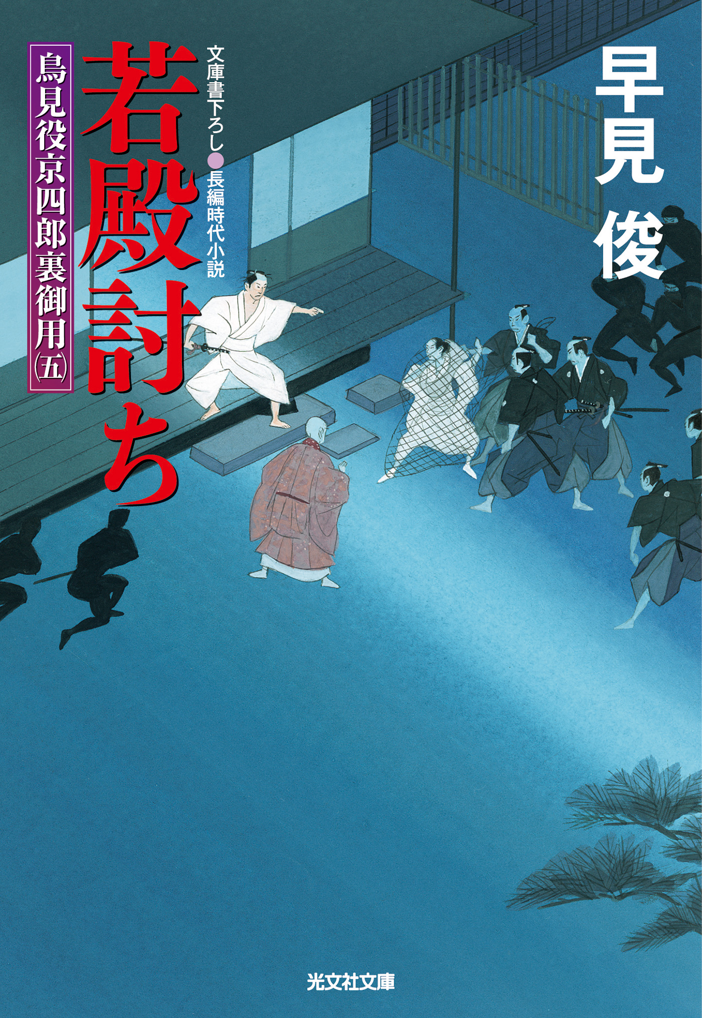 鳥見役京四郎裏御用