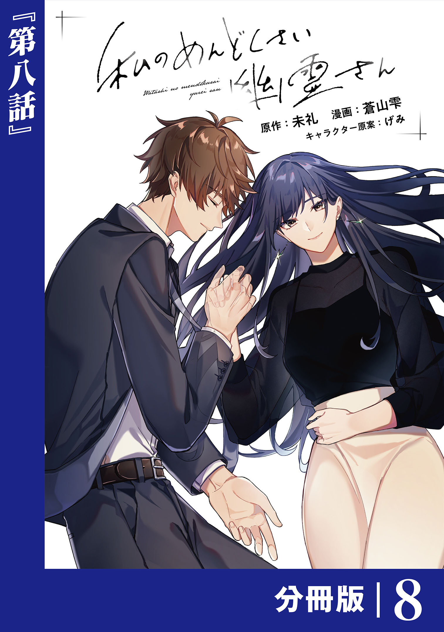私のめんどくさい幽霊さん【分冊版】 (ラワーレコミックス) 8