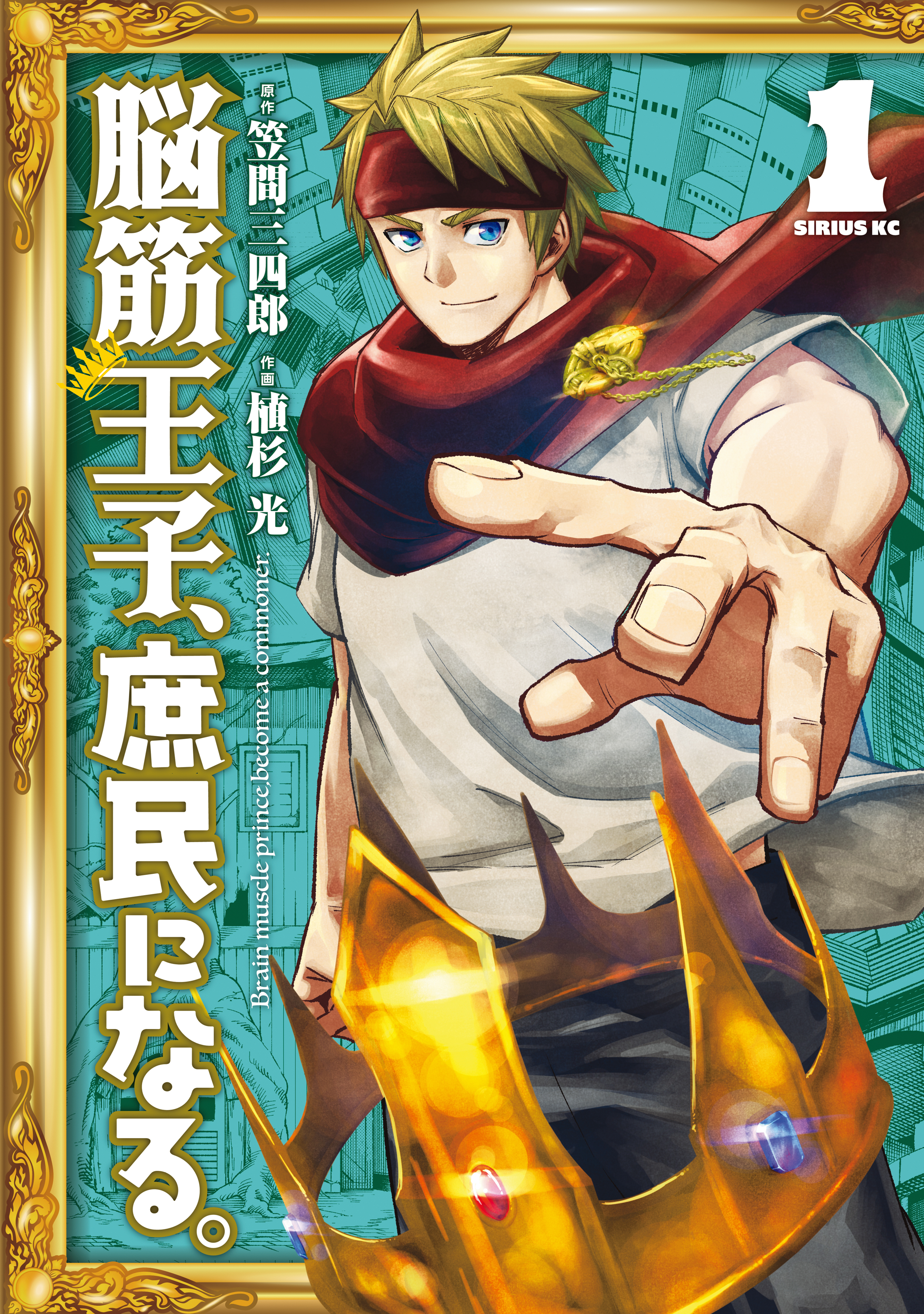 【期間限定　無料お試し版　閲覧期限2026年8月20日】脳筋王子、庶民になる。（１）