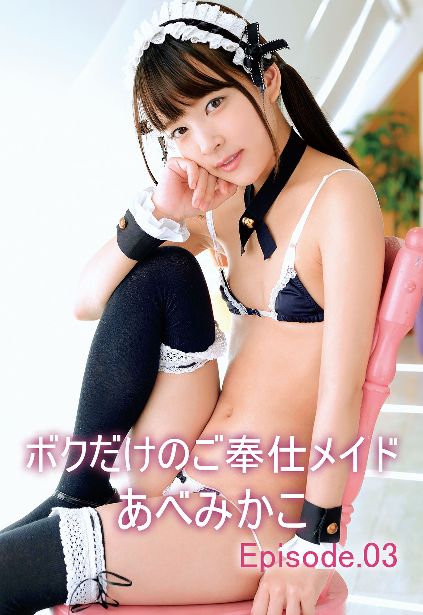 ボクだけのご奉仕メイド あべみかこ Episode.03