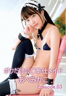 ボクだけのご奉仕メイド あべみかこ Episode.03