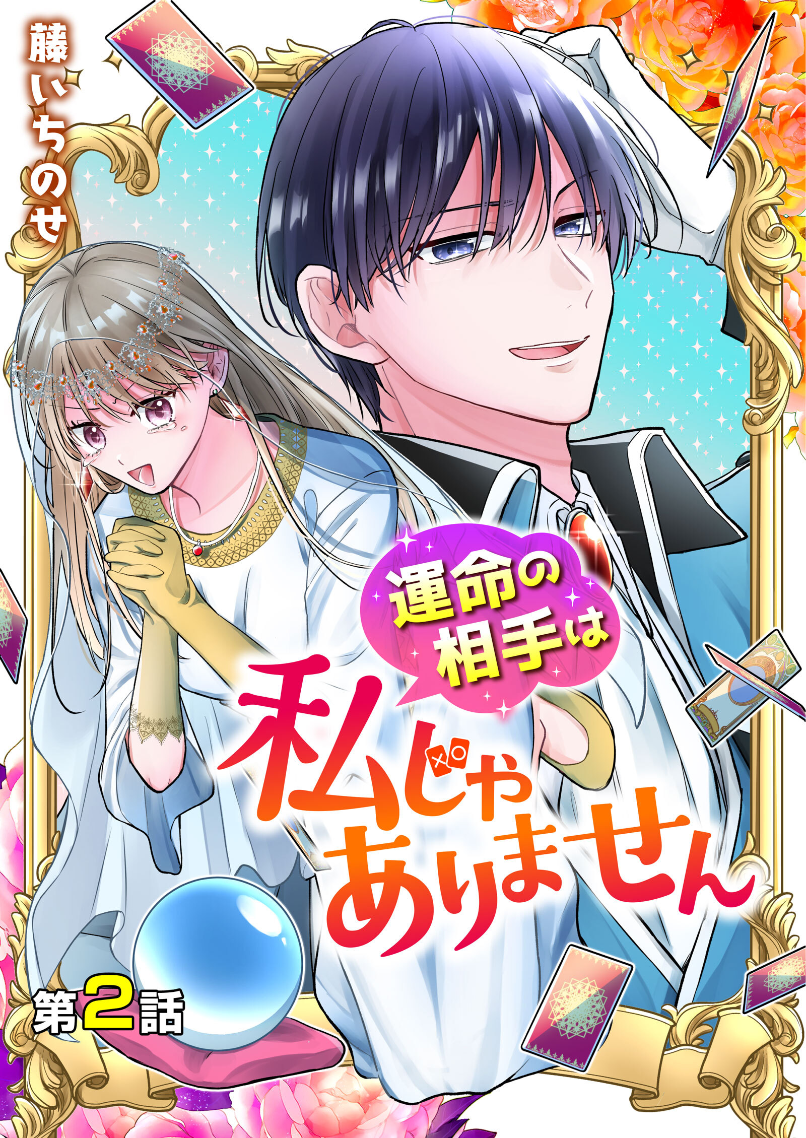 【期間限定　無料お試し版】【分冊版】運命の相手は私じゃありません（２）