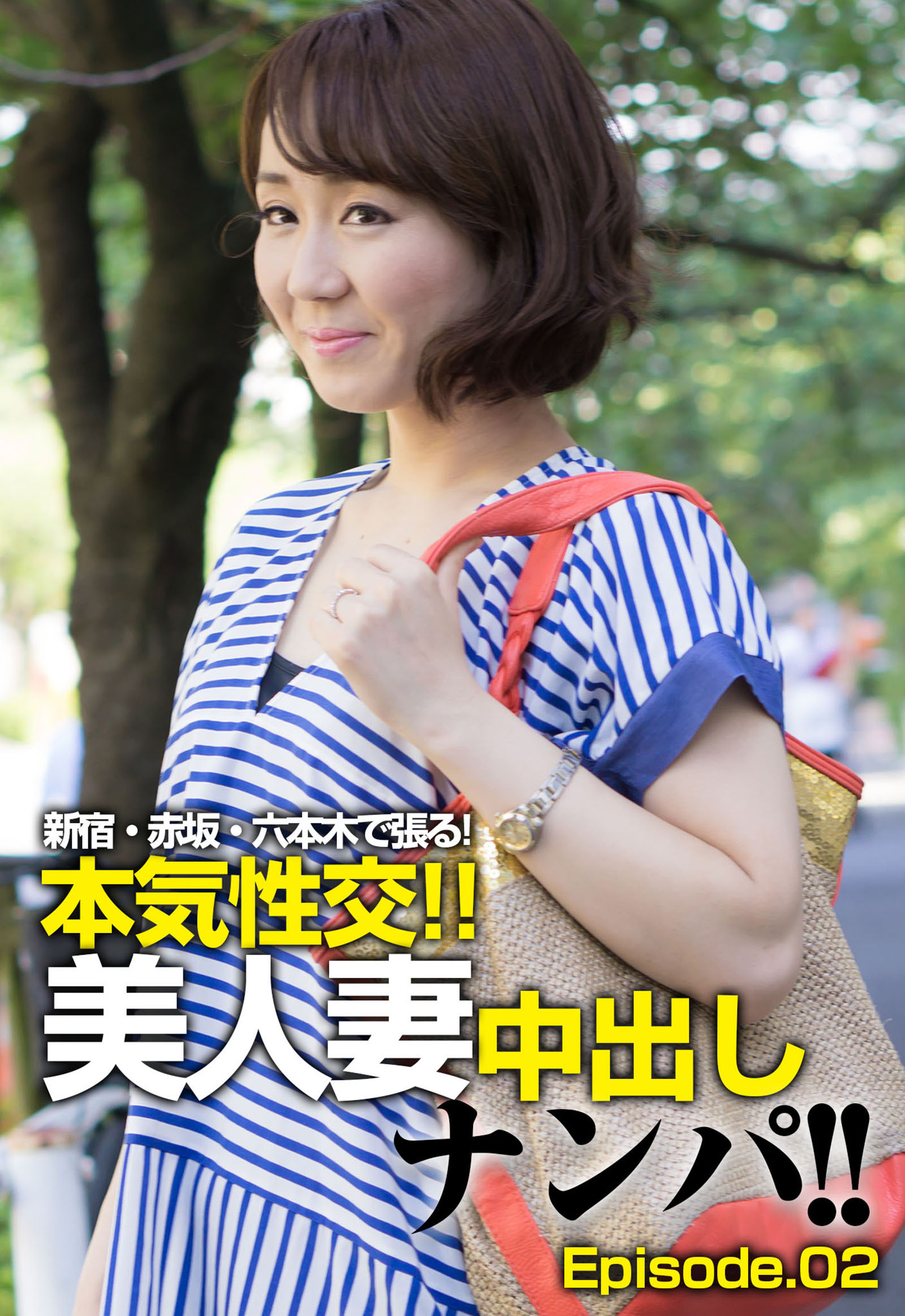 新宿・赤坂・六本木で張る！本気性交！！美人妻中出しナンパ！！ Episode.02