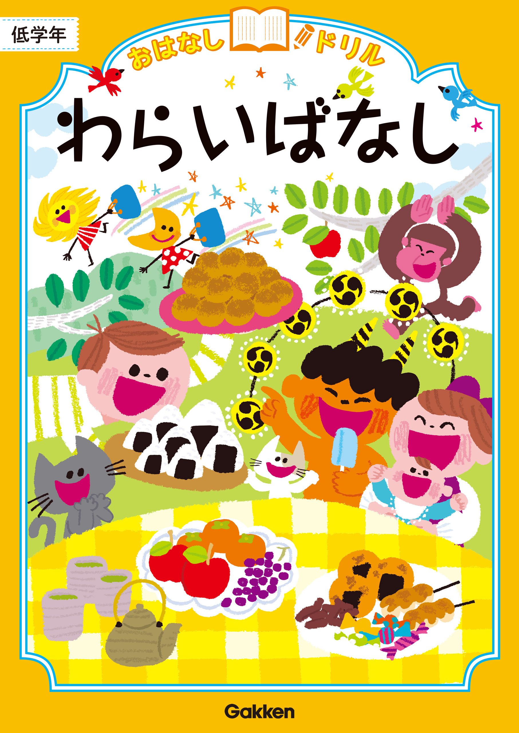おはなしドリル わらいばなし 低学年