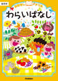 おはなしドリル わらいばなし 低学年