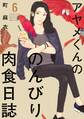 アヤメくんののんびり肉食日誌(6)