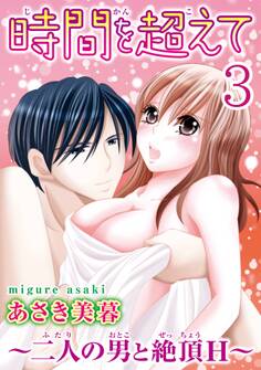 時間を超えて~二人の男と絶頂H~【分冊版】3