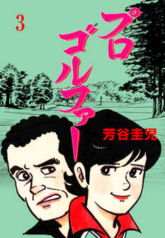 プロゴルファー