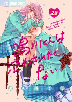 鳴川くんは泣かされたくない【マイクロ】 28