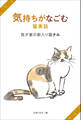 気持ちがなごむ猫実話 我が家の新入り猫ナル