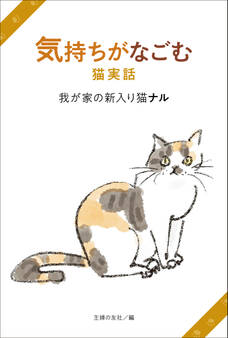 気持ちがなごむ猫実話 我が家の新入り猫ナル