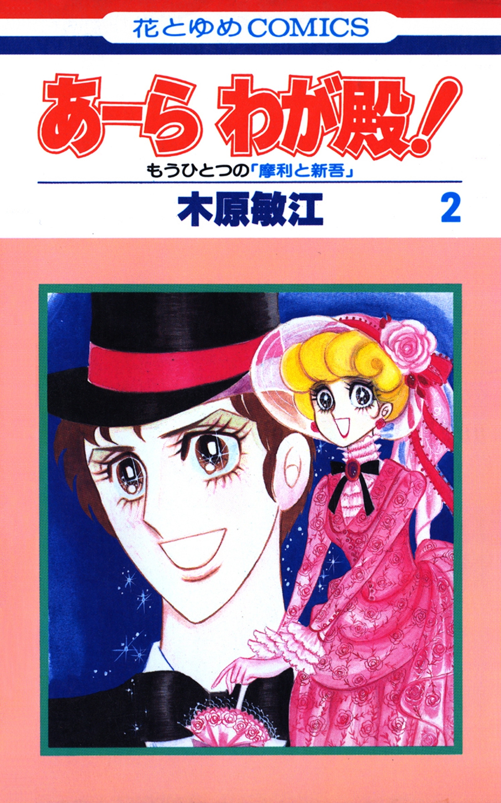 あーら わが殿！