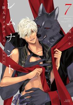 レムナント -獣人オメガバース-【コミックス版】