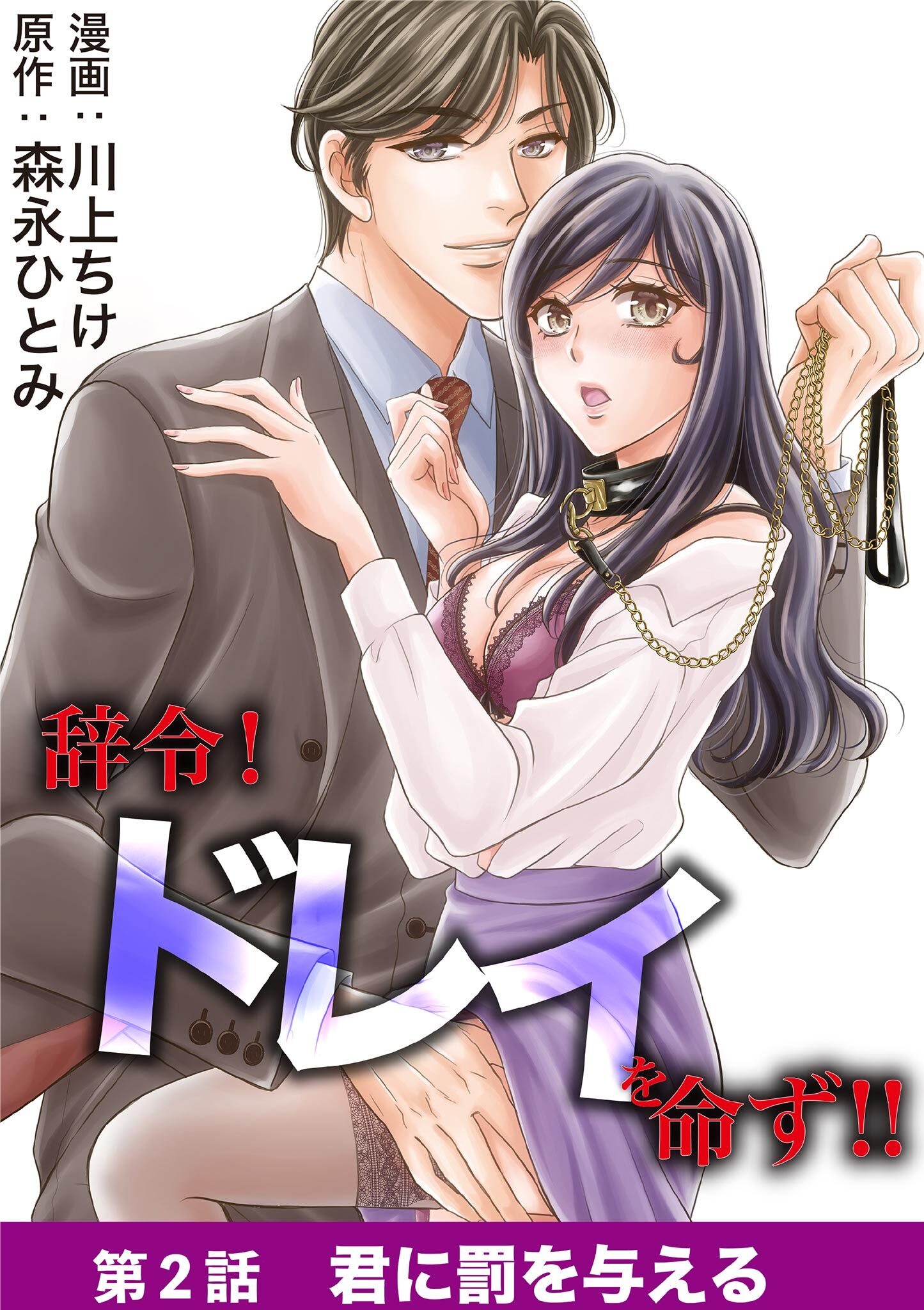 辞令！ ドレイを命ず！！ 2