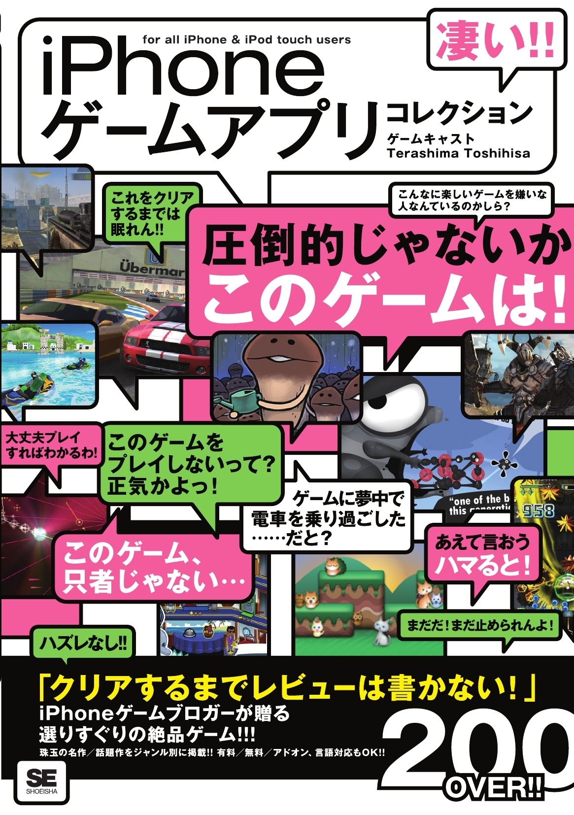 凄い!! iPhoneゲームアプリコレクション