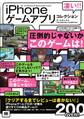 凄い!! iPhoneゲームアプリコレクション