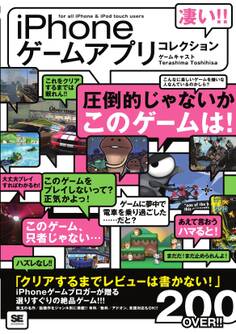 凄い!! iPhoneゲームアプリコレクション