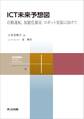 ICT未来予想図