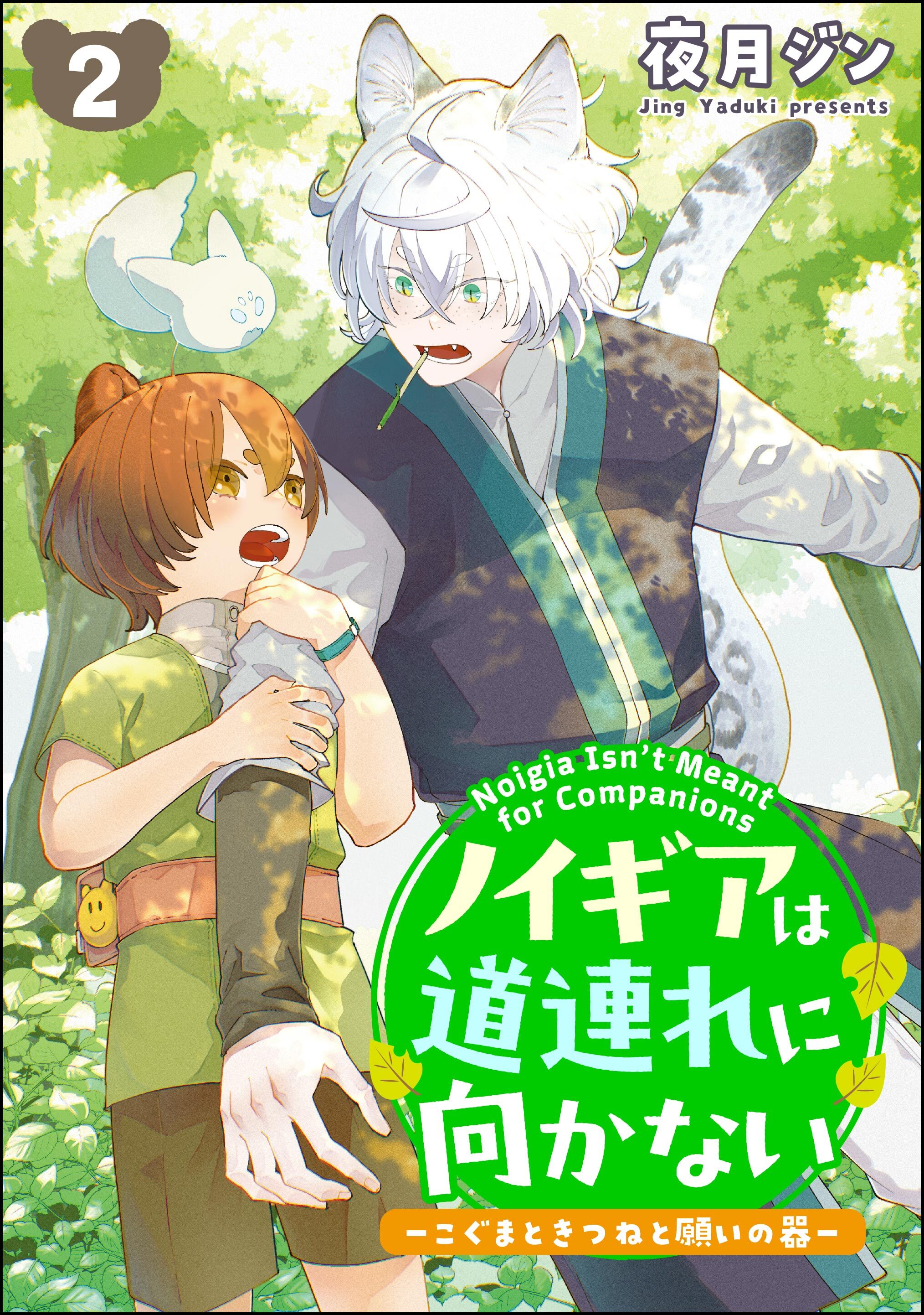 ノイギアは道連れに向かない ―こぐまときつねと願いの器―（分冊版）　【第2話】