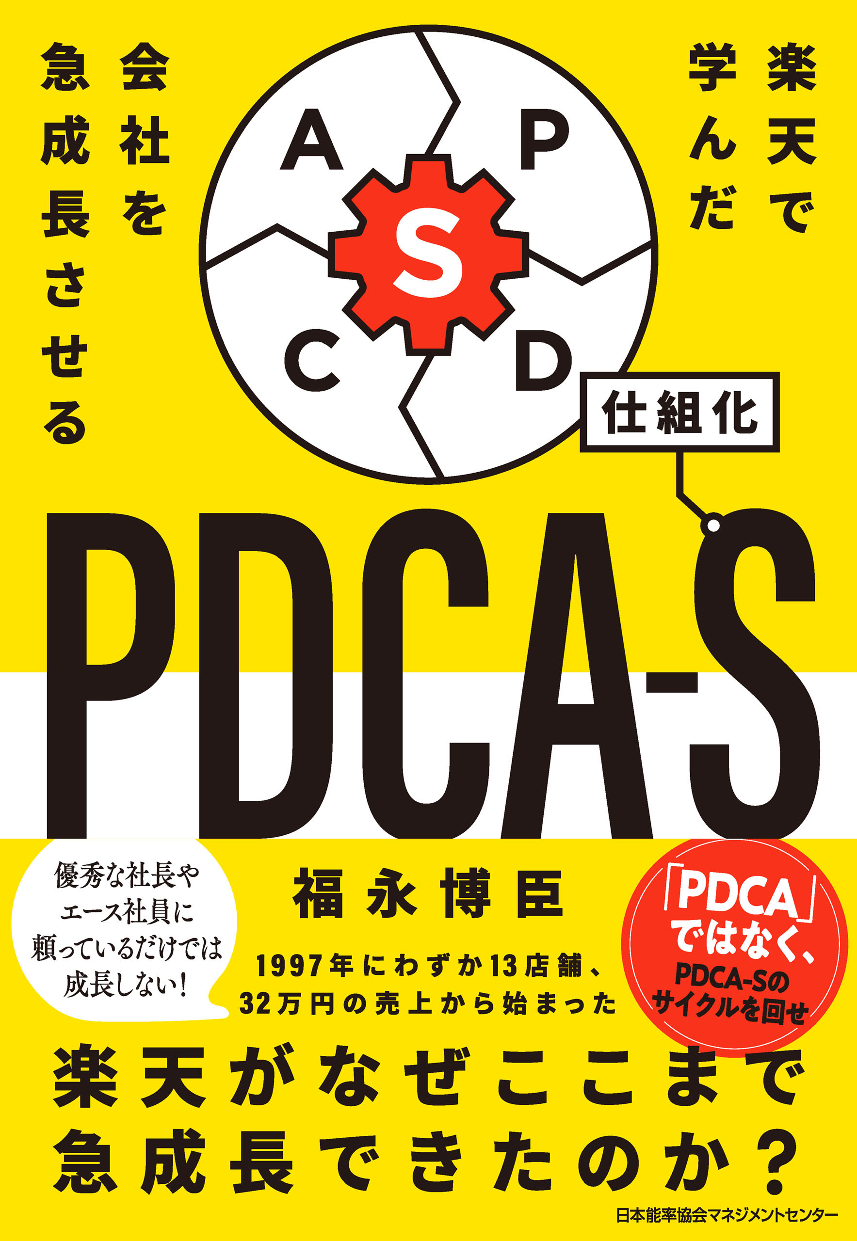 楽天で学んだ 会社を急成長させるＰＤＣＡ－Ｓ