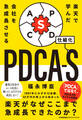 楽天で学んだ 会社を急成長させるPDCA-S