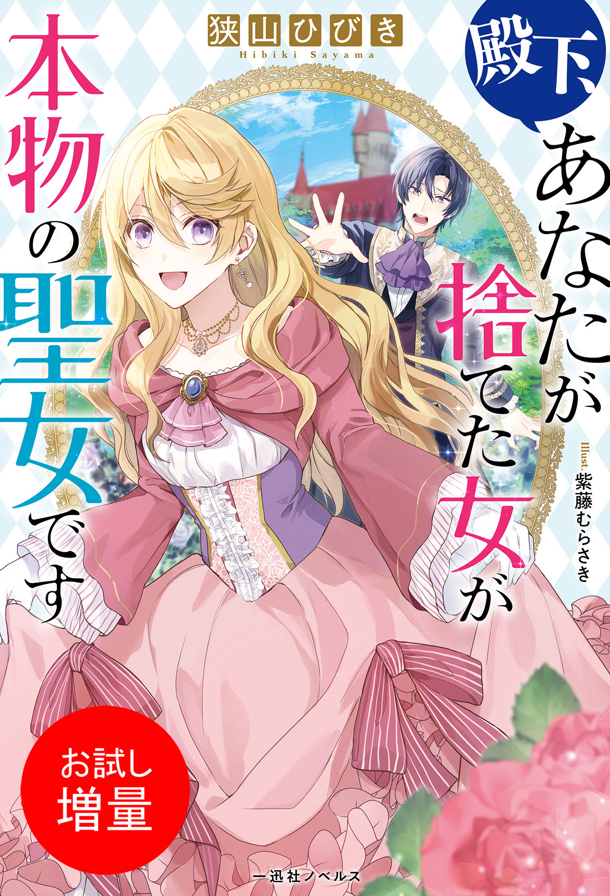 【期間限定　試し読み増量版】殿下、あなたが捨てた女が本物の聖女です【特典SS付】