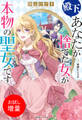 【期間限定 試し読み増量版】殿下、あなたが捨てた女が本物の聖女です【特典SS付】