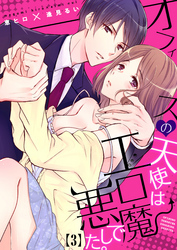 オフィスの天使はエロ悪魔でした。(3)