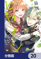 脇役の私がヒロインになるまで【分冊版】 20
