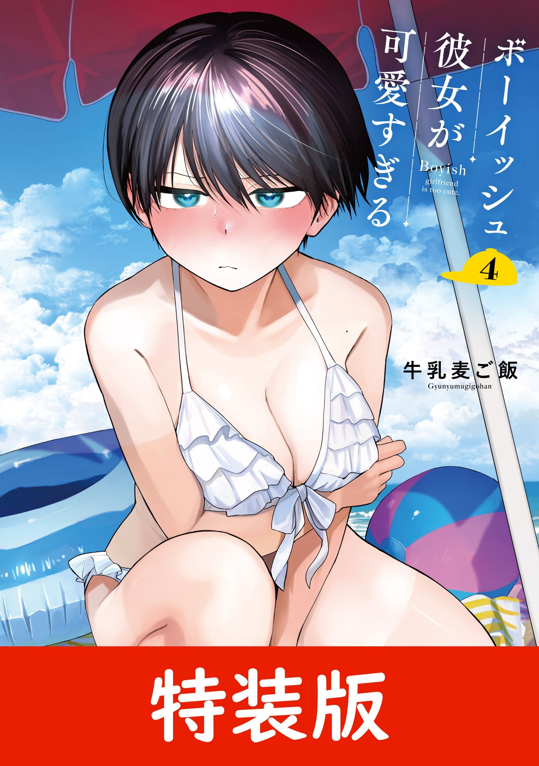 ボーイッシュ彼女が可愛すぎる