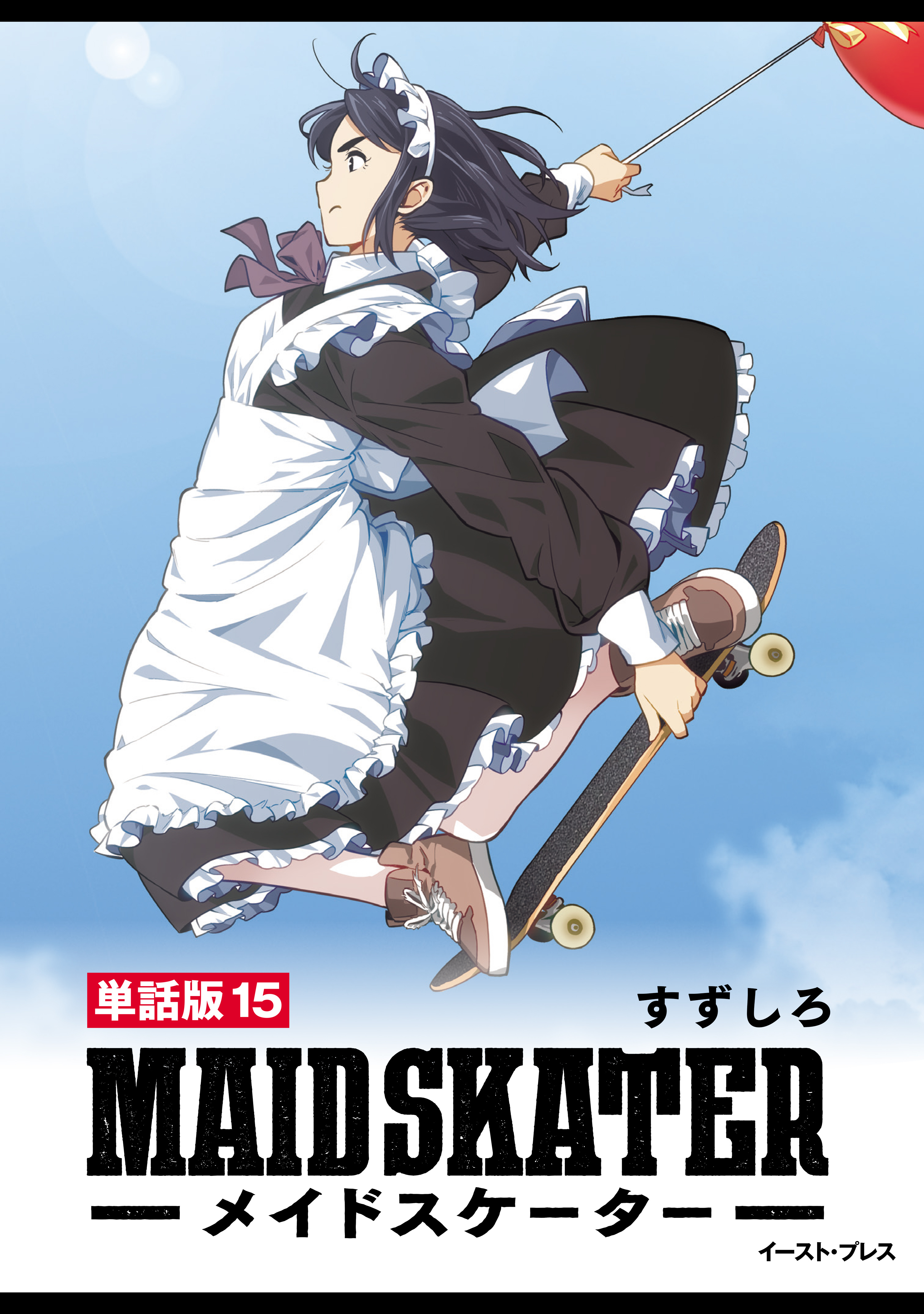 メイドスケーター　単話版