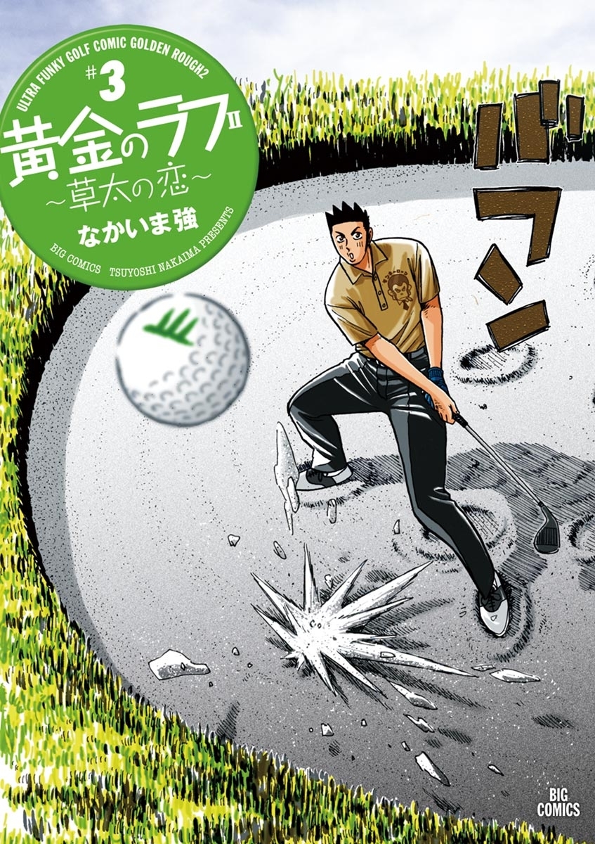 【期間限定　無料お試し版　閲覧期限2026年10月1日】黄金のラフ２ ～草太の恋～　3