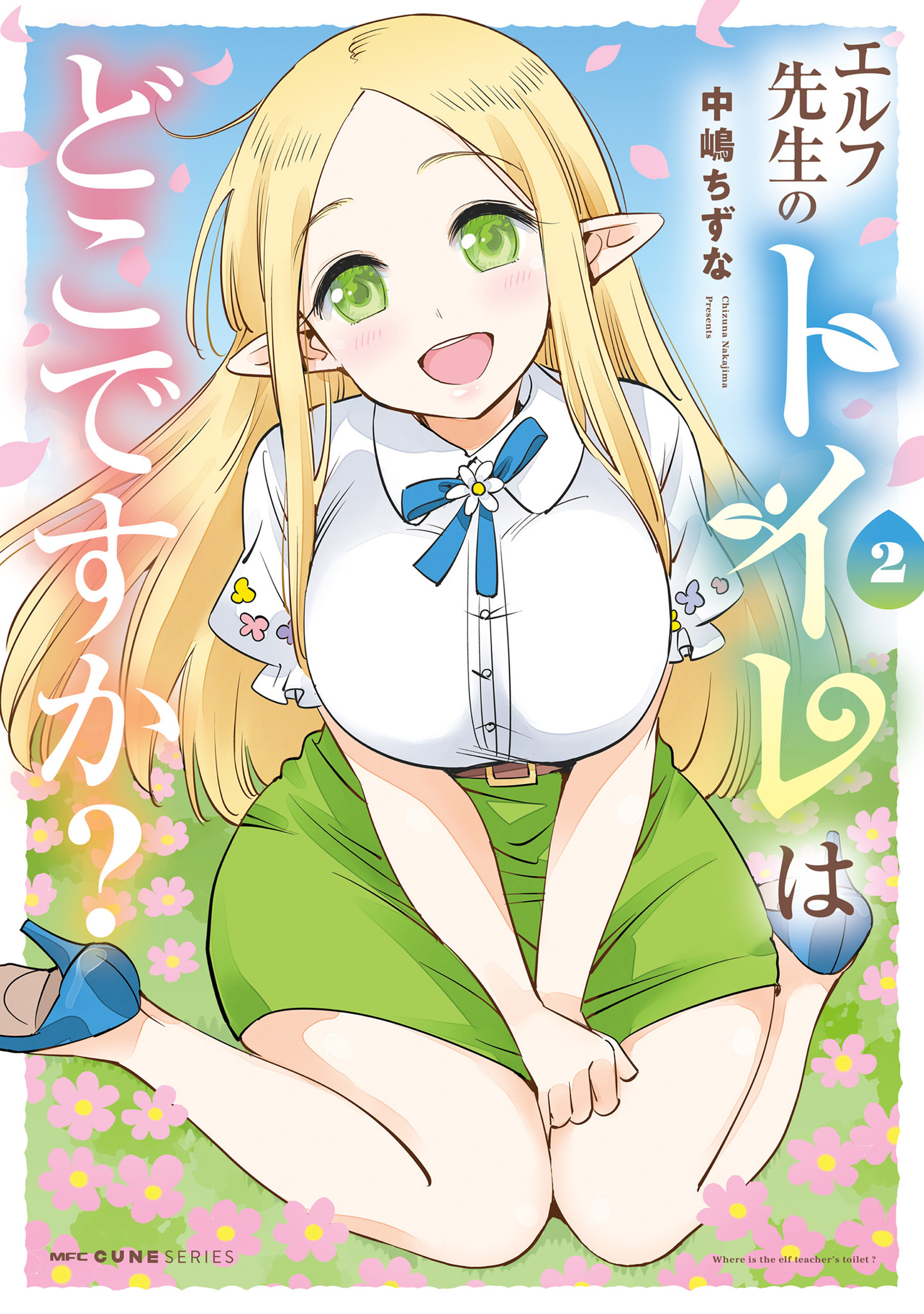 エルフ先生のトイレはどこですか？