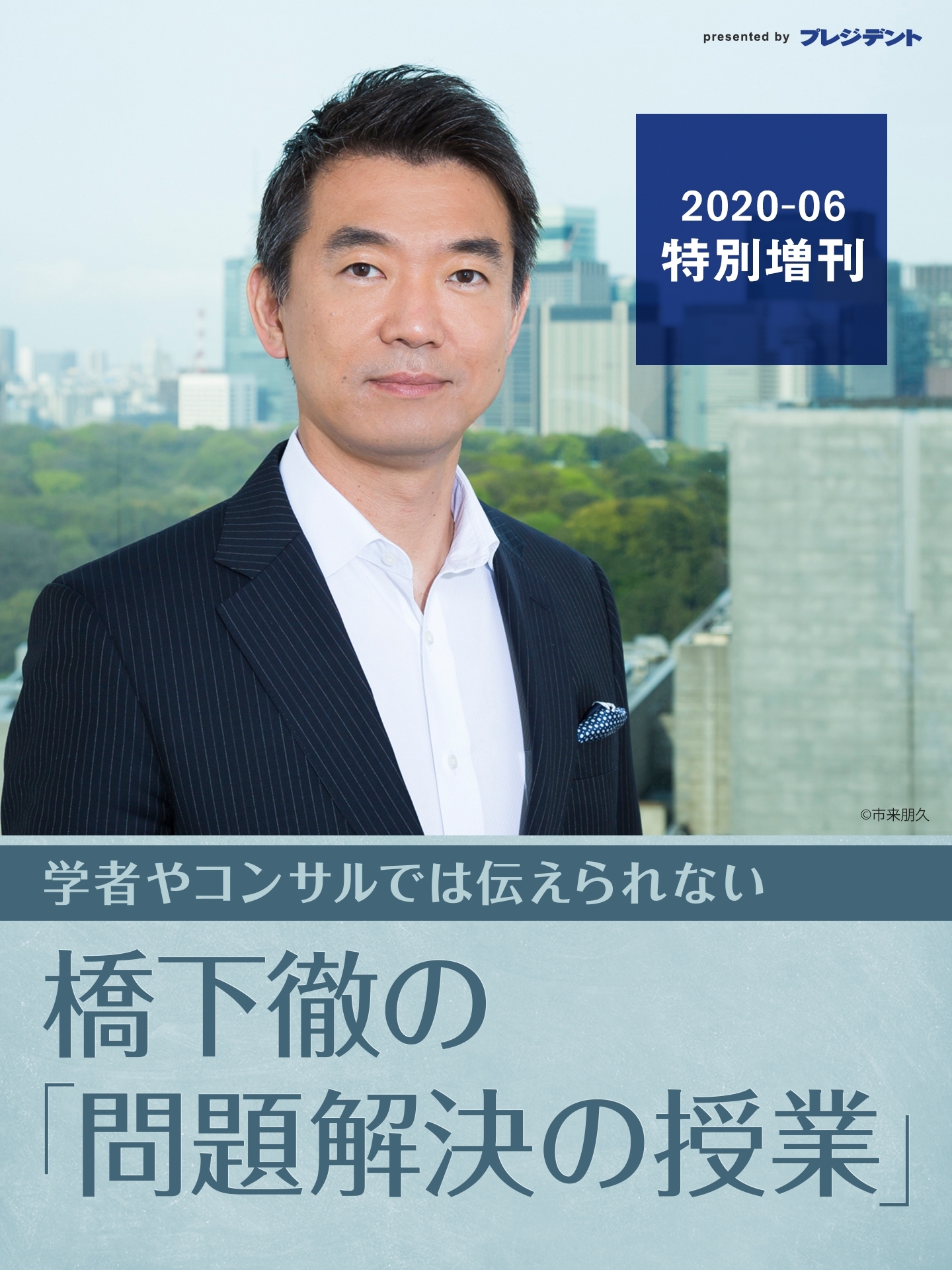 【橋下徹の最新FACTFULNESS発想法】なぜ、「賢い人」「インテリ」ほど、間違えてしまうのか【橋下徹の「問題解決の授業」2020‐06特別増刊】