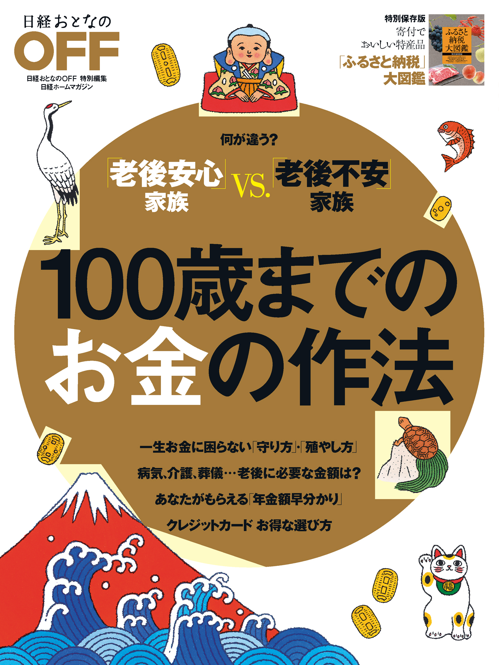 100歳までのお金の作法