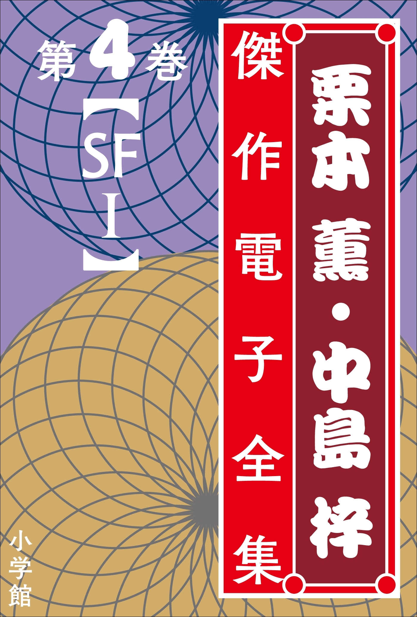 栗本薫・中島梓傑作電子全集4  [SF I]