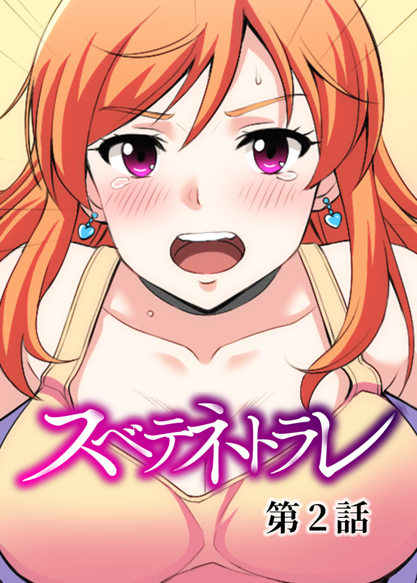 【期間限定　無料お試し版　閲覧期限2026年4月9日】スベテネトラレ【フルカラー】(2)