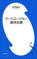 やってはいけない歯科治療(小学館新書)