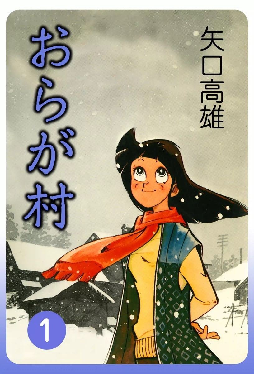 おらが村　（1）