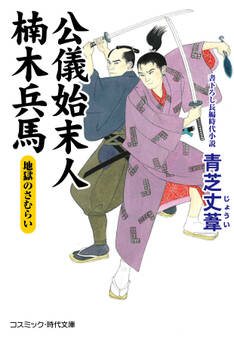 公儀始末人 楠木兵馬 地獄のさむらい