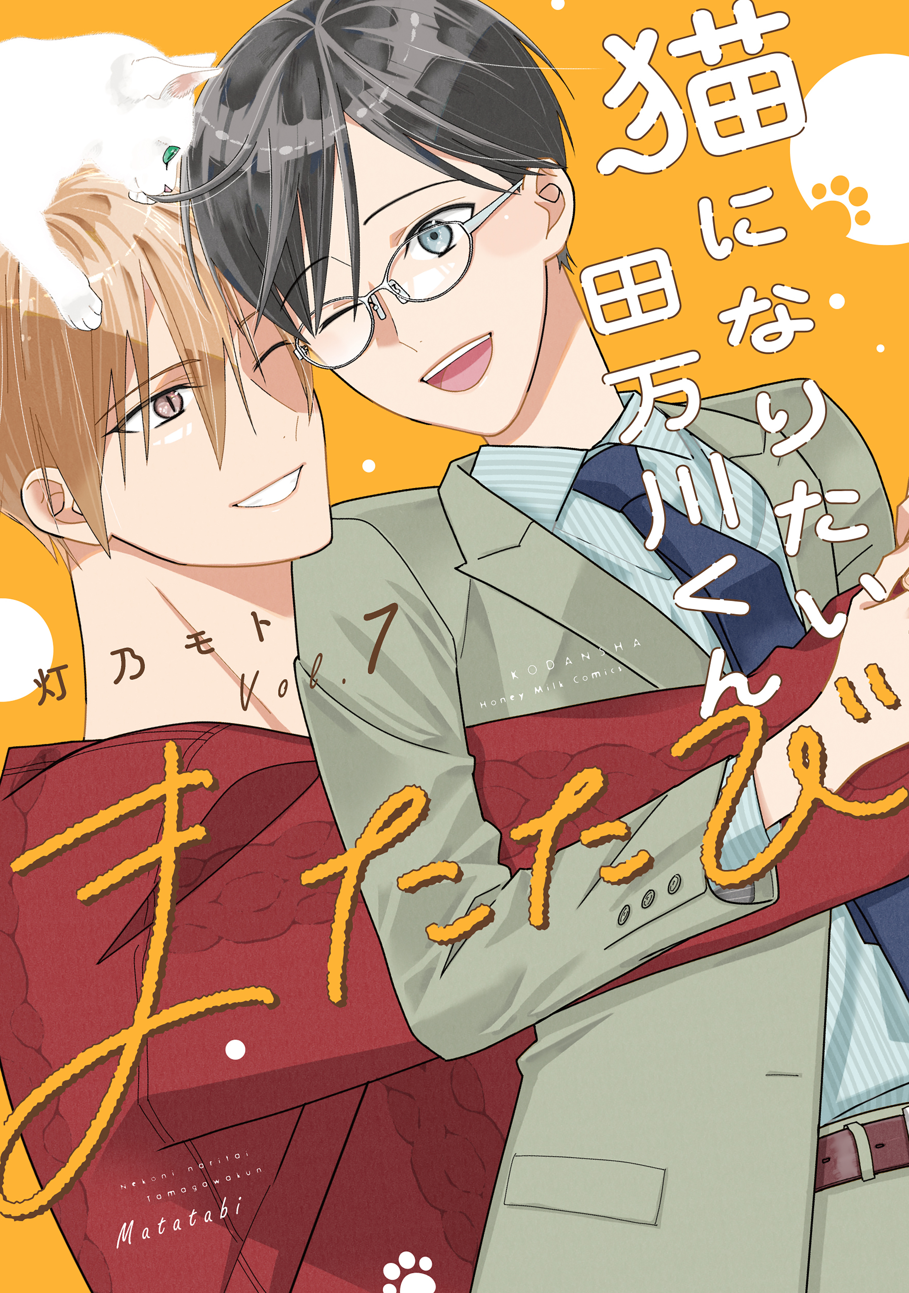 猫になりたい田万川くん（７）　またたび